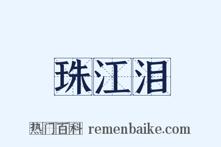 珠江泪是什么意思的图片